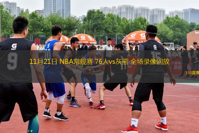 11月21日 NBA常規(guī)賽 76人vs灰熊 全場(chǎng)錄像回放