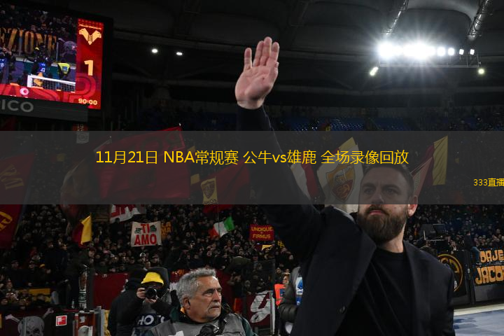 11月21日 NBA常規(guī)賽 公牛vs雄鹿 全場(chǎng)錄像回放