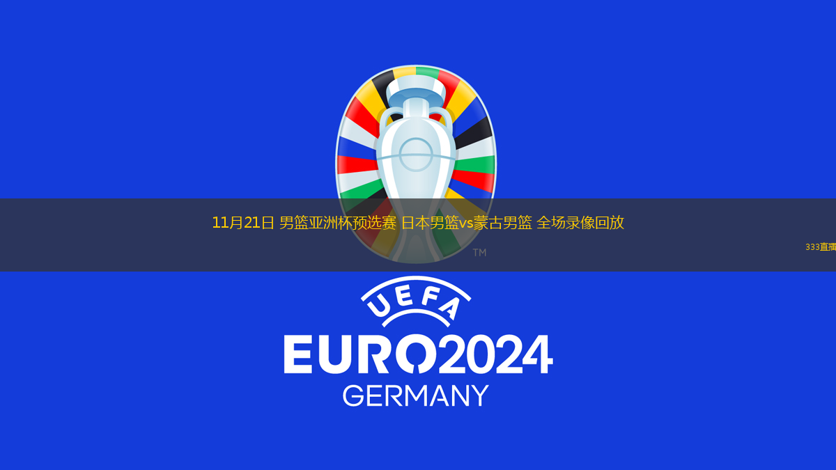 11月21日 男籃亞洲杯預(yù)選賽 日本男籃vs蒙古男籃 全場錄像回放