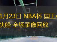 11月23日 NBA杯 國(guó)王vs快船 全場(chǎng)錄像回放