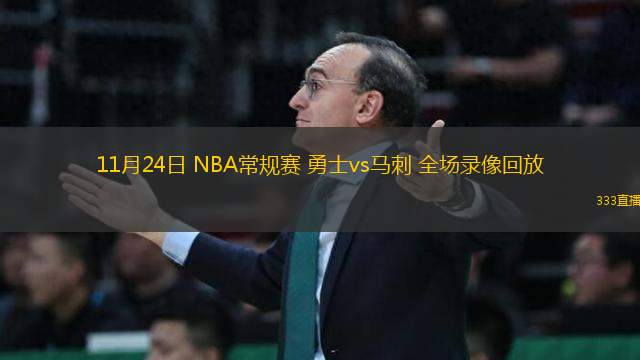 11月24日 NBA常規(guī)賽 勇士vs馬刺 全場(chǎng)錄像回放