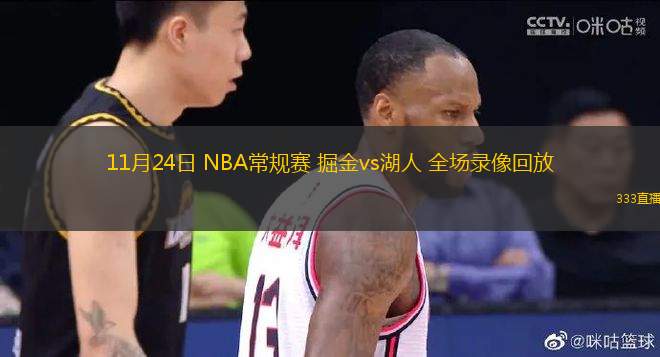 11月24日 NBA常規(guī)賽 掘金vs湖人 全場(chǎng)錄像回放