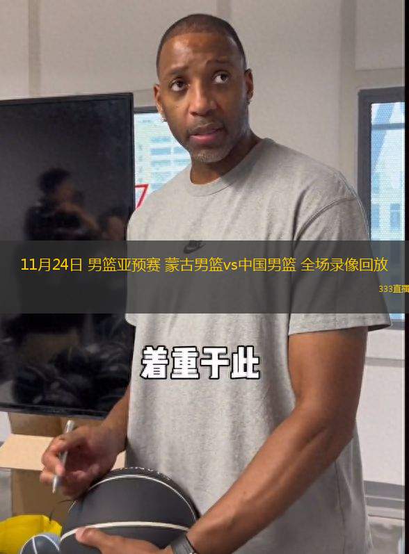 11月24日 男籃亞預(yù)賽 蒙古男籃vs中國(guó)男籃 全場(chǎng)錄像回放