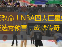 逆天改命！NBA四大巨星如何打破選秀預言，成就傳奇！